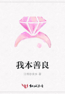 我本善良