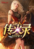 傳火錄在線閱讀