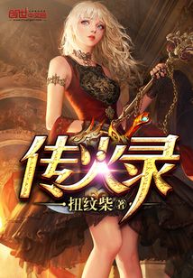 傳火錄