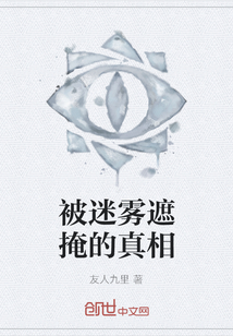 被迷霧遮掩的真相