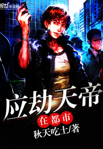 應劫天帝在都市