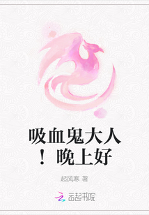 吸血鬼大人！晚上好