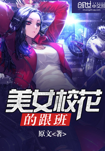 美女校花的跟班