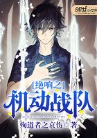 絕響之機(jī)動戰(zhàn)隊(duì)在線閱讀
