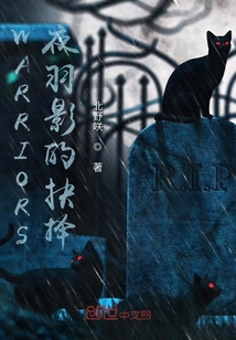 WARRIORS夜羽影的抉擇