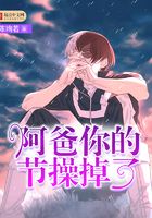 阿爸你的節操掉了在線閱讀
