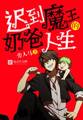 迟到魔王的奶爸人生在线阅读