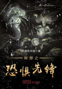 網(wǎng)游之恐懼先鋒