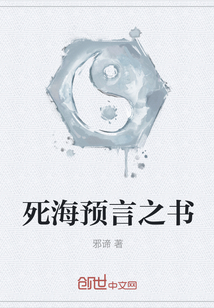 死海預(yù)言之書