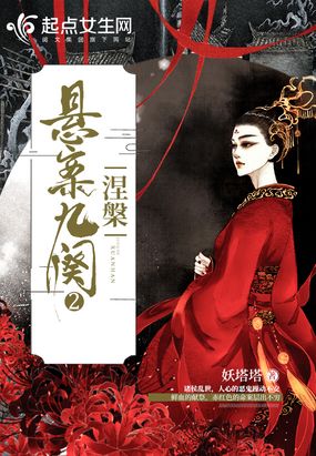 悬案九阙2之涅槃在线阅读