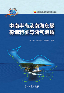 中南半島及南海東緣構造特征與油氣地質