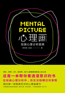 心理畫(huà)：繪畫(huà)心理分析圖典（修訂擴(kuò)展版）