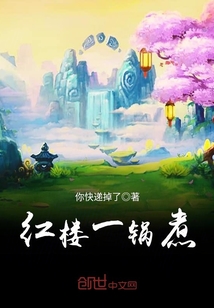 紅樓一鍋煮