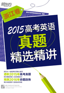 2015高考英語真題精選精講：浙江卷