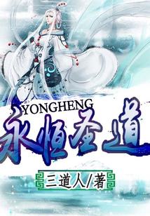永恒圣道