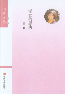 浮世的恩典（悄吟文叢）