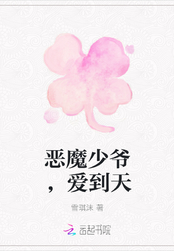 恶魔少爷，爱到天在线阅读