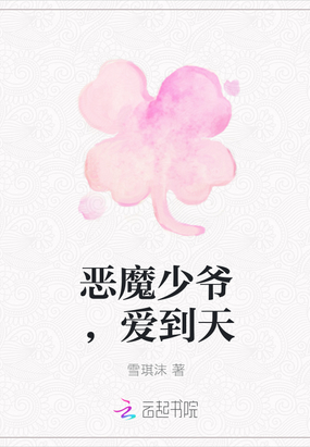 恶魔少爷,爱到天在线阅读