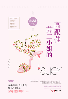 苏二小姐的高跟鞋在线阅读