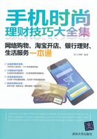 手机时尚理财技巧大全集：网络购物、淘宝开店、银行理财、生活服务一本通