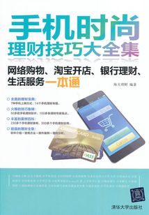 手機時尚理財技巧大全集：網絡購物、淘寶開店、銀行理財、生活服務一本通