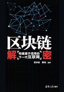 區塊鏈解密：構建基于信用的下一代互聯網