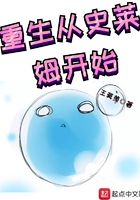 重生从史莱姆开始