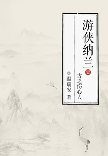 游俠納蘭1：古之傷心人