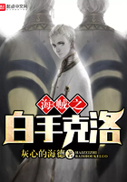 海賊之白手克洛在線閱讀