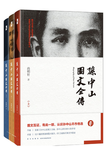 孙中山图文全传(全三册)