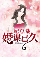 紀(jì)總裁婚謀已久在線閱讀