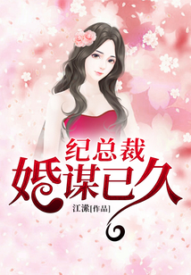纪总裁婚谋已久
