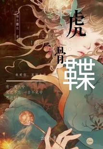 虎骨鞢