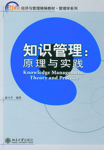 知識管理：原理與實踐