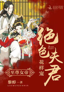 至尊女帝：絕色夫君花樣寵