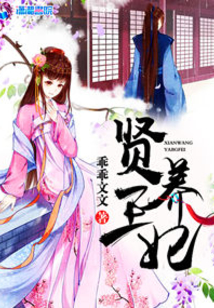 賢王養(yǎng)妃