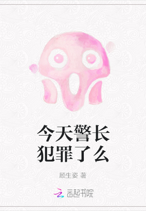 今天警長犯罪了么