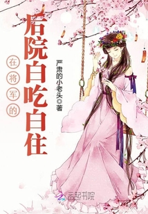 在將軍的后院白吃白住