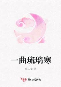 一曲琉璃寒