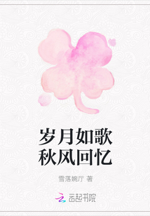 歲月如歌秋風回憶