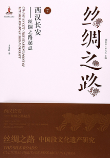 絲綢之路（7）：西漢長安：絲綢之路起點