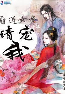 霸道女帝請寵我