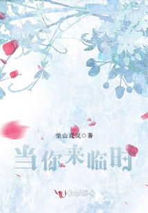 當你來臨時