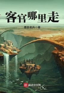 客官哪里走