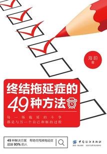 終結拖延癥的49種方法