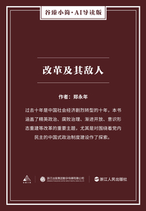 改革及其敵人（谷臻小簡·AI導讀版）