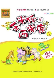 玉米狐和西米鹿1:褲子生病了