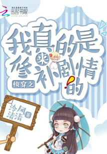 快穿之我真的是來修補劇情的