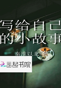 寫給自己的小故事