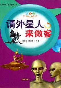请外星人来做客(科学世界我做主)